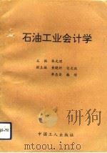 石油工业会计学（1992 PDF版）
