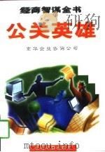公关英雄（1996 PDF版）