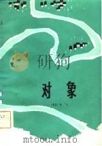 对象（1981 PDF版）