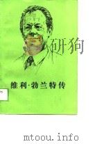 维利·勃兰特传（1989 PDF版）