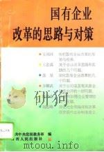 国有企业改革的思路与对策（1995 PDF版）