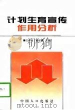 计划生育宣传作用分析  全国八省农村调查（1996 PDF版）