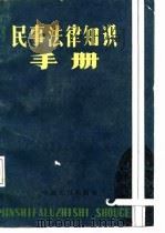 民事法律知识手册（1987 PDF版）