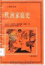 欧洲家庭史 1987 PDF电子版封面 7800530159 迈克尔·米特罗尔,雷达因哈德·西德尔