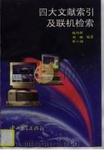 四大文献索引及联机检索 1996 PDF电子版封面 7306011391 杨均辉等编著