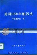 美国1990年油污法 中英对照 1991 PDF电子版封面 7114011865 《美国1990年油污法》翻译组译