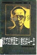炼狱式的爱国主义者的战斗一生 郭沫若爱国主义思想论集 1985 PDF电子版封面 11072·165 中国郭沫若研究会,《郭沫若研究》编辑部编