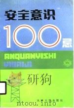 安全意识100忌 1990 PDF电子版封面 720100672X 寇士清等主编