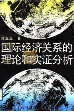 国际经济关系的理论和实证分析（1991 PDF版）