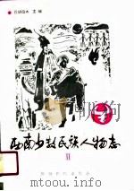 西南少数民族人物志  第2辑（1990 PDF版）
