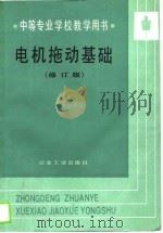 中等专业学校教学用书  电机拖动基础  修订本（1979 PDF版）