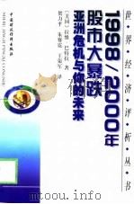 1998-2000年股市大暴跌  亚洲危机与你的未来（1999 PDF版）