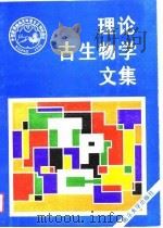 理论古生物学文集（1990 PDF版）