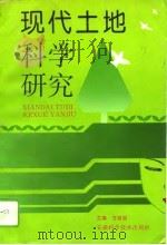 现代土地科学研究  安徽省土地学会第二次代表大会暨学术讨论会论文集  第1辑（1996 PDF版）