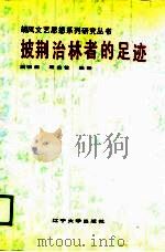 披荆治林者的足迹 1988 PDF电子版封面 7561004176 梁振儒,顾荣佳编著