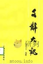 文辞大观 1989 PDF电子版封面 753635273 邓崇岳编撰