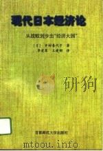 现代日本经济论——从战败到步出“经济大国”（1996年08月第1版 PDF版）