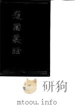 履园丛话  上   1991  PDF电子版封面    （上清）钱泳 