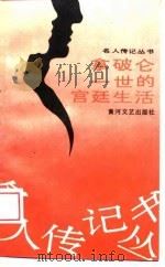 拿破仑一世的宫廷生活 1989 PDF电子版封面 7540001283 黄河文艺出版社编