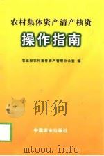 农村集体资产清产核资操作指南   1998  PDF电子版封面  7109055566  农业部农村集体资产管理办公室编 