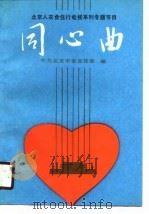 同心曲 北京人衣食住行电视系列专题节目 1990 PDF电子版封面 7200010472 中共北京市委宣传部编