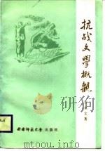 抗战文学概观（1985 PDF版）
