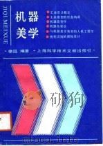 机器美学 1988 PDF电子版封面 780513345X 徐迅编著