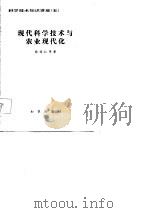 科学知识讲座  现代科学技术与农业现代化  第五讲（1982 PDF版）