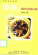中医食疗  第1辑  男科与性病分册   1999  PDF电子版封面  7506238780  高汉森主编 