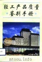 轻工产品质量鉴别手册 献给3.15国际消费者日 1993 PDF电子版封面 7501913145 赵振环主编