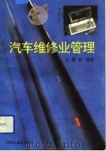 汽车维修业管理（1992 PDF版）