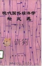 现代国外经济学论文选 第17辑 1997 PDF电子版封面 7100017866 外国经济学说研究会编