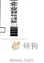 企业管理中的心理调控 1990 PDF电子版封面 7208010633 秦润新等编著