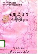 基础会计学 1997 PDF电子版封面 7503724293 工商行政管理中专教材编写组编