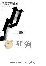改进您的企业 2 练习手册 1989 PDF电子版封面 7224009571 (美)迪克森(Dickson,D.E.N.)著;党金学译