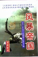 风暴帝国 上 1997.12 PDF电子版封面 7507815641 倪健中,宋宜昌