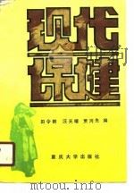 现代保健（1990 PDF版）