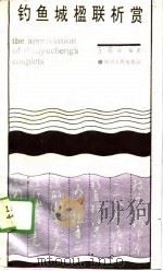 钓鱼城楹联析赏 1989 PDF电子版封面 7220007124 王利泽编著
