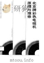 北京牌彩色电视机原理与维修   1991  PDF电子版封面  7115044937  天津通信广播公司编著 