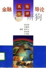金融风险管理导论   1997  PDF电子版封面  7215040682  宋光明等编著 