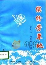 缤纷芳草地（1998 PDF版）