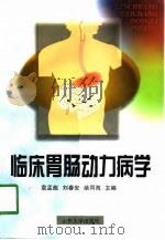 临床胃肠动力病学（1998 PDF版）