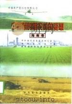 中国新时期农村的变革 海南卷 1998 PDF电子版封面 7801362438 中共海南省委党史研究室等编