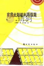 家庭太阳能利用指南（1987 PDF版）