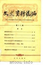 文史资料选编 第18辑 1983 PDF电子版封面 中国人民政治协商会议北京市委员会文史资料研究委员会编