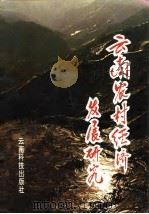 云南农村经济发展研究（1997 PDF版）