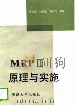 MRPⅡ原理与实施 1994 PDF电子版封面 7561807031 周玉清等编著