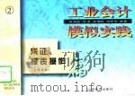 工业会计模拟实践（1997 PDF版）