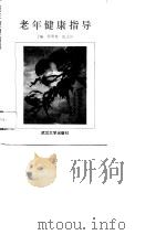 老年健康指导（1992 PDF版）