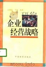企业经营战略（1996 PDF版）